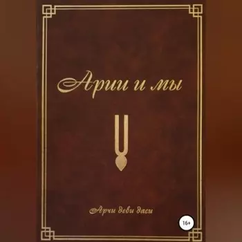 Арии и мы