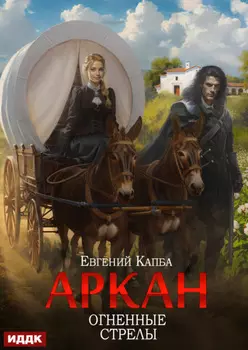Аркан. Книга 6. Огненные стрелы