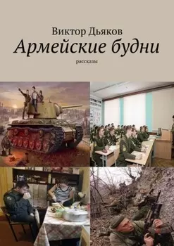 Армейские будни. рассказы