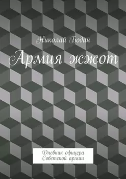 Армия жжот. Дневник офицера Советской армии