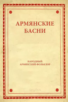Армянские басни