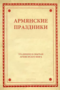 Армянские праздники