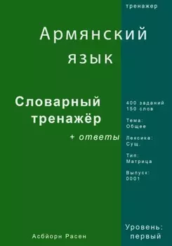 Армянский язык. Словарный тренажер. Лексика: Общее. Выпуск 0001