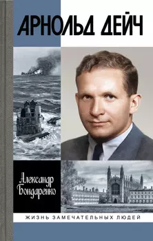 Арнольд Дейч. Вербовщик Божьей милостью