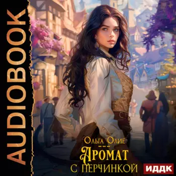 Аромат с перчинкой