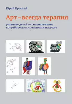 Арт – всегда терапия. Развитие детей со специальными потребностями средствами искусств