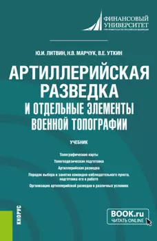 Артиллерийская разведка и отдельные элементы военной топографии. (Бакалавриат, Магистратура, Специалитет). Учебник.