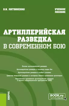 Артиллерийская разведка в современном бою. (Бакалавриат, Специалитет). Учебное пособие.