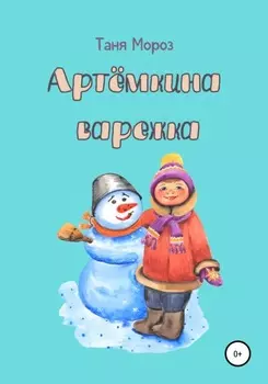Артёмкина варежка