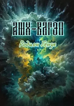 Ашх-Вагэп