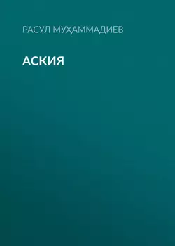 Аския