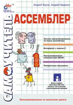 Ассемблер. Самоучитель