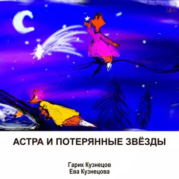Астра и потерянные звёзды