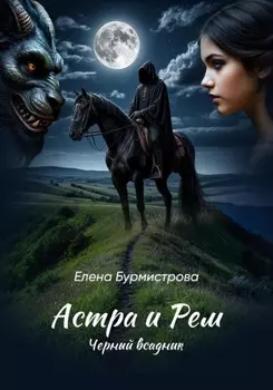 Астра и Рем. Черный всадник
