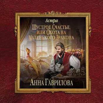 Астра. Шустрое счастье, или охота на маленького дракона