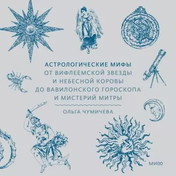 Астрологические мифы. От Вифлеемской звезды и небесной коровы до вавилонского гороскопа и мистерий Митры