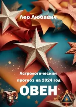 Астрологический прогноз на 2024 год. Овен