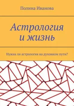 Астрология и жизнь. Нужна ли астрология на духовном пути?