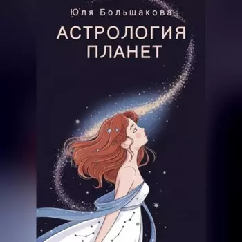 Астрология планет