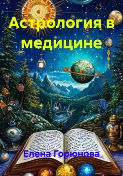 Астрология в медицине