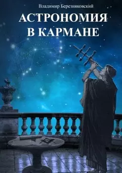 Астрономия в кармане