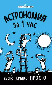 Астрономия за 1 час
