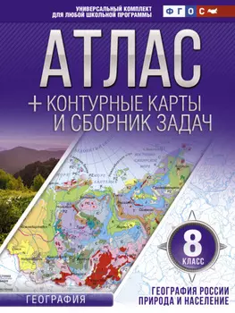Атлас + контурные карты и сборник задач. 8 класс. Природа и население