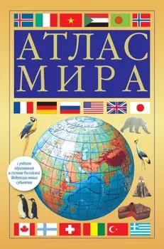 Атлас мира