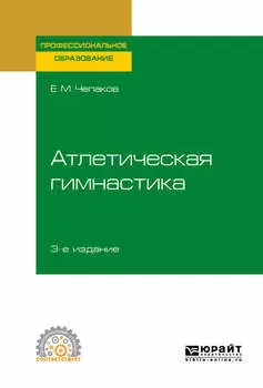 Атлетическая гимнастика 3-е изд. Учебное пособие для СПО