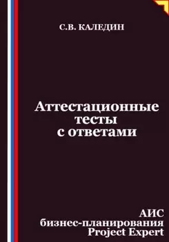 Аттестационные тесты с ответами. АИС бизнес-планирования Project Expert