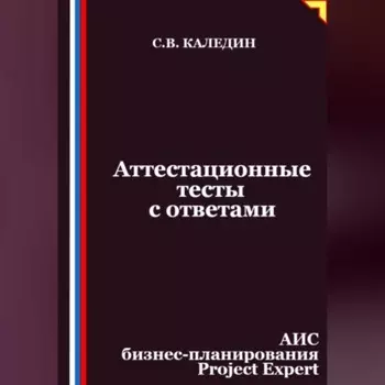 Аттестационные тесты с ответами. АИС бизнес-планирования Project Expert
