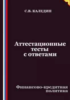 Аттестационные тесты с ответами. Финансово-кредитная политика