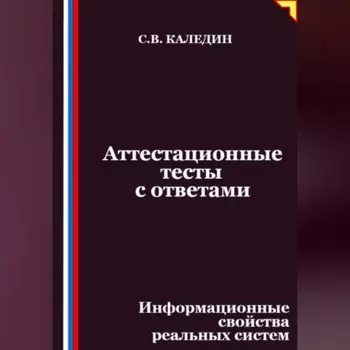 Аттестационные тесты с ответами. Информационные свойства реальных систем