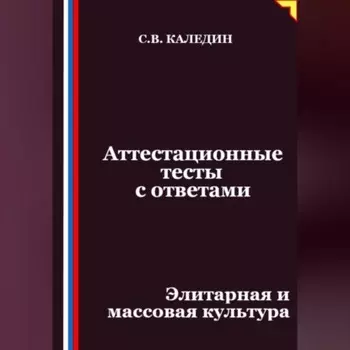 Аттестационные тесты с ответами. Элитарная и массовая культура
