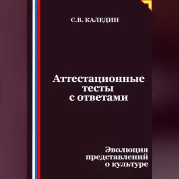 Аттестационные тесты с ответами. Эволюция представлений о культуре