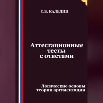 Аттестационные тесты с ответами. Логические основы теории аргументации