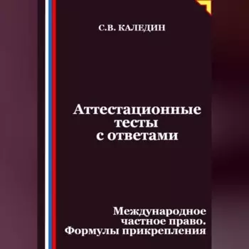 Аттестационные тесты с ответами. Международное частное право. Формулы прикрепления