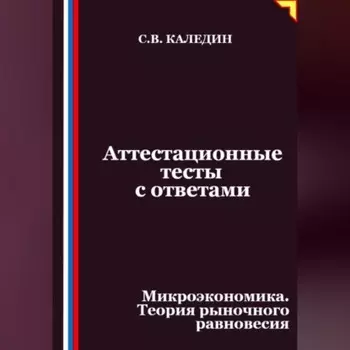 Аттестационные тесты с ответами. Микроэкономика. Теория рыночного равновесия
