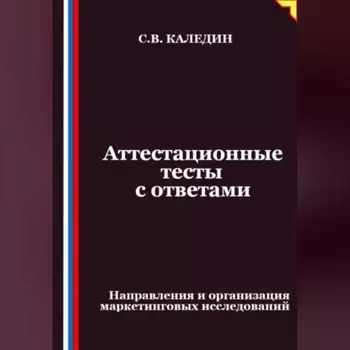 Аттестационные тесты с ответами. Направления и организация маркетинговых исследований