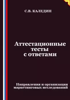 Аттестационные тесты с ответами. Направления и организация маркетинговых исследований