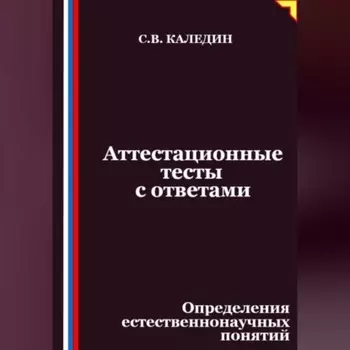 Аттестационные тесты с ответами. Определения естественнонаучных понятий