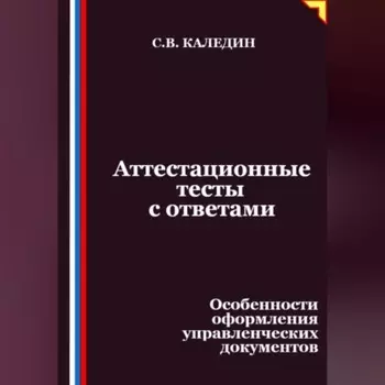 Аттестационные тесты с ответами. Особенности оформления управленческих документов