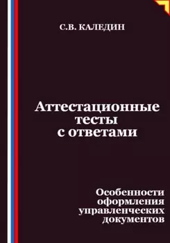Аттестационные тесты с ответами. Особенности оформления управленческих документов