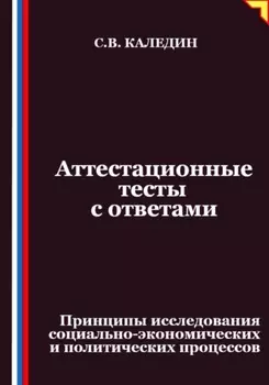 Аттестационные тесты с ответами. Принципы исследования социально-экономических и политических процессов