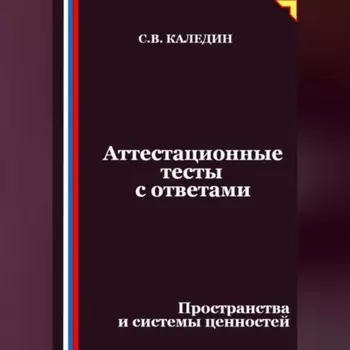 Аттестационные тесты с ответами. Пространства и системы ценностей
