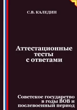 Аттестационные тесты с ответами. Советское государство в годы ВОВ и послевоенный период