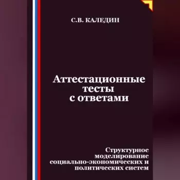 Аттестационные тесты с ответами. Структурное моделирование социально-экономических и политических систем