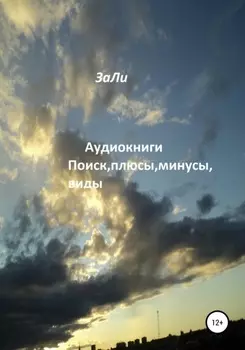 Аудиокниги. Поиск, плюсы, минусы, виды