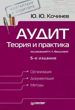 Аудит: теория и практика