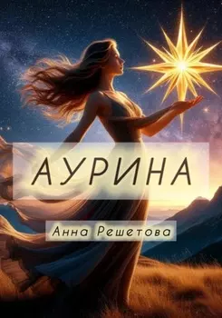 Аурина